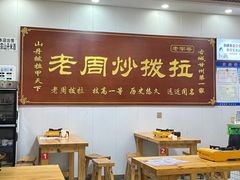 -老周炒拨拉(甘州总店)