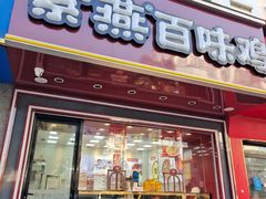 -紫燕百味鸡(银龙花园店)