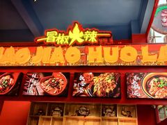 -冒椒火辣(太古里店)