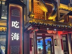 -渔港甄宴·海鲜·地标烟台菜(金沙滩店)