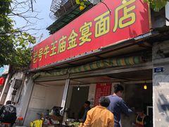 门面-老号牛王庙金宴面店(锦东路253号院店)