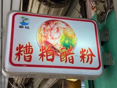 -农记海南清补凉(沈阳小区店)