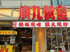 -广九餐室(陈家祠扬韬广场店)