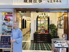 -城南往事·烤鸭·鲁菜(世茂宽厚里·大明湖店)