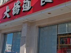 -大桥道食品商店(咸阳路店)