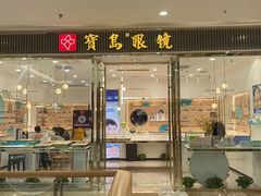 -宝岛眼镜(万达广场店)