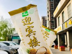 -迎宾楼(解放西街店)