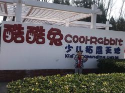 -酷酷兔少儿拓展天地