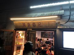 门面-阿木舂记·特色小吃(平江路店)
