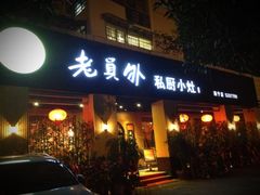 门面-老员外私厨小灶(南宁店)