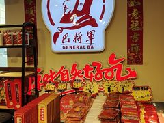 -巴将军·非遗老字号火锅(解放碑店)