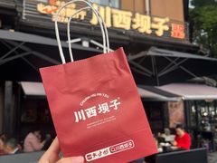 -川西坝子火锅(清江东路3.0直营店)