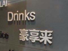 -豪享来中西餐厅(金水东路店)