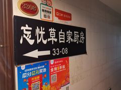 -忘忧草融合私房菜(红鼎国际店)