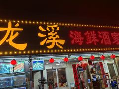 -龙溪海鲜酒家(溪涌店)