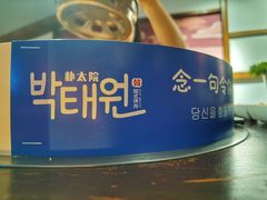 -朴太院·朝鲜族炭火烤肉(民乐园总店)