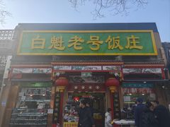 -白魁老号饭庄(安内店)