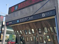 -重型文化广场(地铁站)