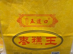 -五道口枣糕王(成府路店)