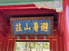 -承德避暑山庄景区