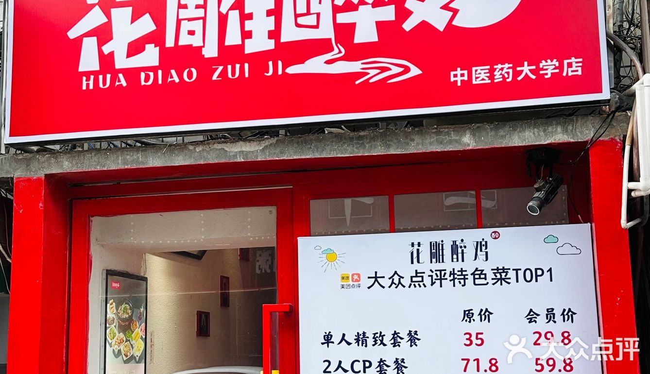 打卡花雕醉鸡·中医药大学店