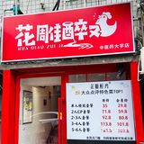打卡花雕醉鸡·中医药大学店