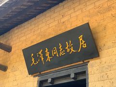 -韶山毛泽东同志故居