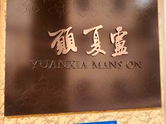 -萬國春·中菜馆(颐和公馆店)