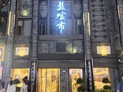 -盘飧市(春熙路店)