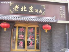 -老北京涮肉(经一路店)