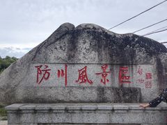 -珲春防川景区