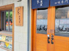 -沪水焙煎室(淡水路店)