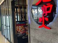 -火炉火自助餐(五道口购物中心店)