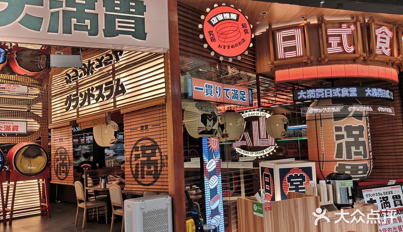 大满贯，大满足[调皮]