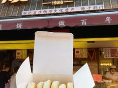 -矮子馅饼(大成路店)