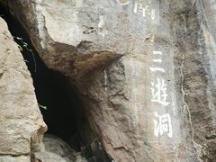 -三游洞
