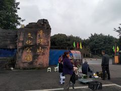 -重庆平顶山公园