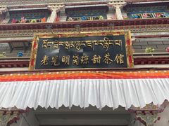 门面-老光明岗琼甜茶馆