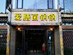 门面-爱膳菌锅锅(阳南店)