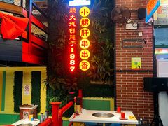 -钢管厂五区小郡肝串串香火锅(梅川路店)