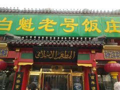 门面-白魁老号饭庄(交道口店)