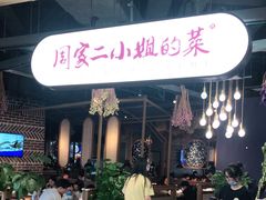 门面-周家二小姐的菜·扬州菜·香炒蟹·狮子头(江都金鹰店)