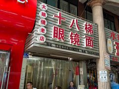 -十八梯眼镜面(五红路店)