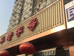 门面-马凯餐厅(长椿街店)