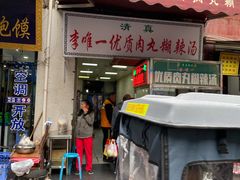 门面-清真李唯一优质肉丸糊辣汤