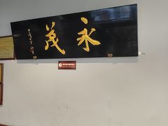 -永茂驴肉(莲池南大街总店)