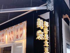 门面-眞宗·椰汁是大王(小娄巷店)