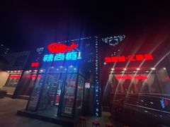 -辣尚瘾·烤鱼·新川菜(交大直营店)