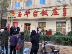 门面-玉华台饭庄(裕中西里小区店)