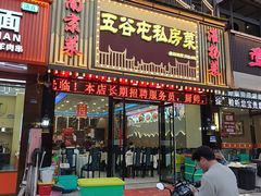 -五谷屯私房菜·始于2005(中山陵童卫路店)
